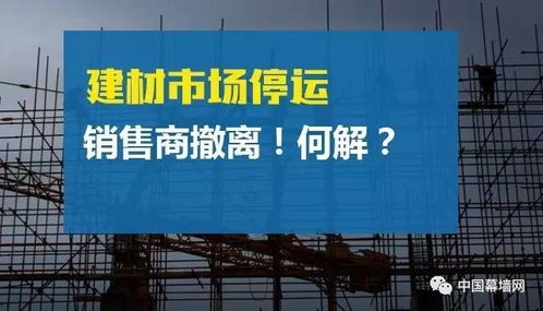建材市場停運(yùn)與銷售商撤離的困境與對(duì)策